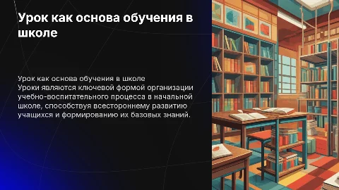 Урок как основная форма организации учебного процесса