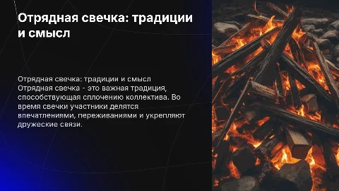 отрядная свечка и как она проводится