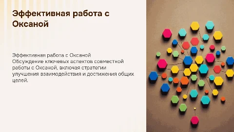Работа с Оксаной