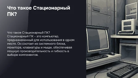 Что такое Стационарный ПК и как он устроен