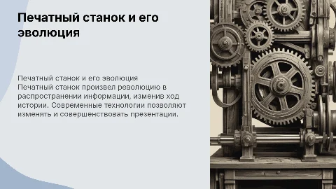Печатный станок: эволюция и влияние на общество