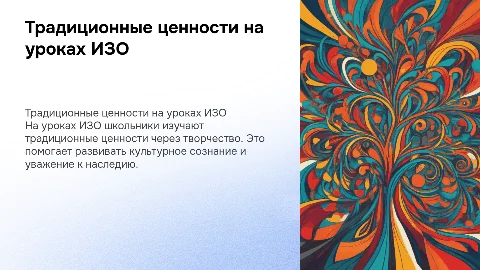 Традиционные ценности на уроках ИЗО в школе
