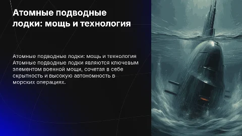 атомные подводные лодки