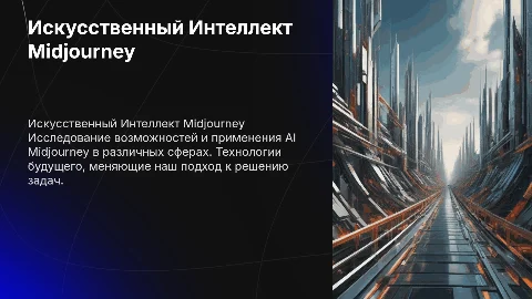 Искусственный Интеллект Midjourney