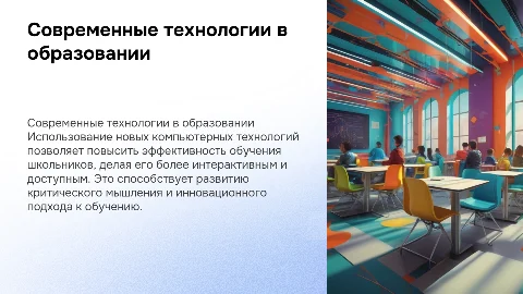 Использование современных компьютерных технологий в обучении