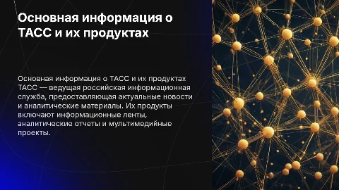 Основная информация про ТАСС и их продукты