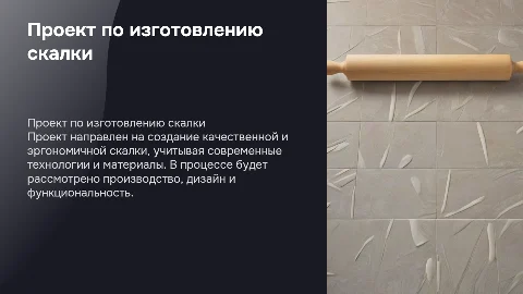 проект по изготовлению скалки