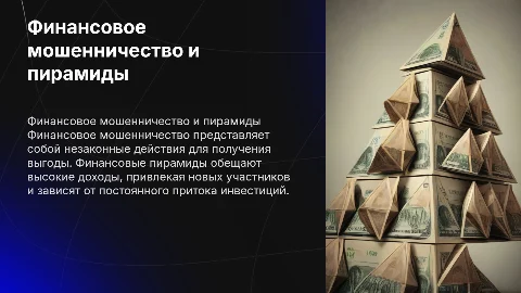 Что такое финансовое мошенничество и как строится финансовые пирамиды