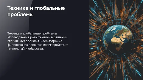 Техника в контексте глобальных проблем: философский контекст