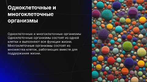 одноклеточные и многоклеточные организмы