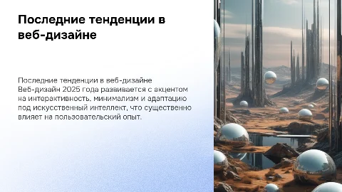 Последние тенденции в веб-дизайне 2025