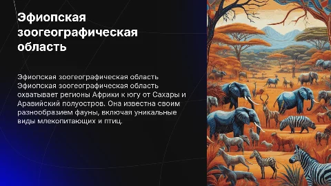 Эфиопская зоогеографическая область