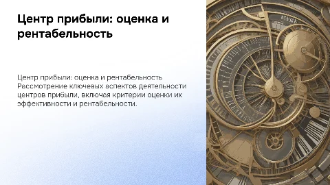 Центр прибыли и критерии оценки его деятельности