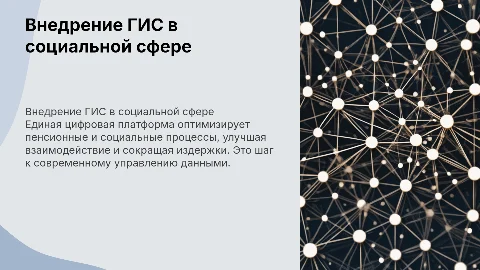 Внедрение ГИС в социальной сфере: цифровая платформа
