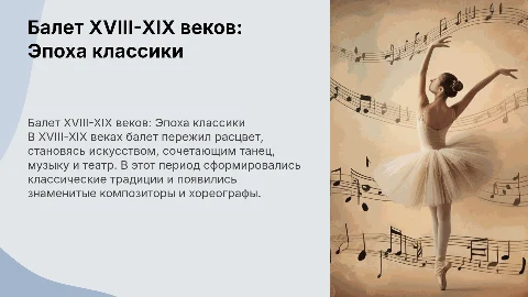 рассказать о балете 18-19века