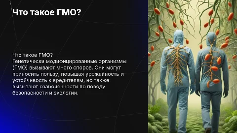 Что такое ГМО ? Чем он вреден , и как полезен