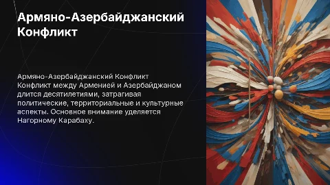 Армяно-Азербайджанский Конфликт