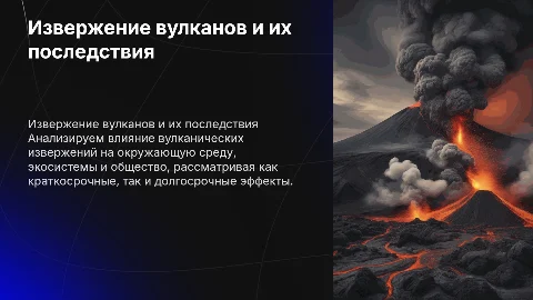 Анализ чрезвычайных ситуаций: Извержение вулканов