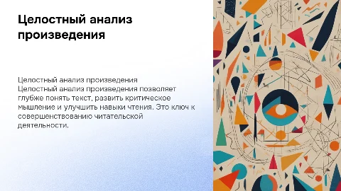 Целостный анализ художественного произведения для читателей