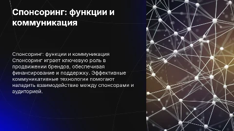 Спонсоринг, его функции и коммуникативные технологии