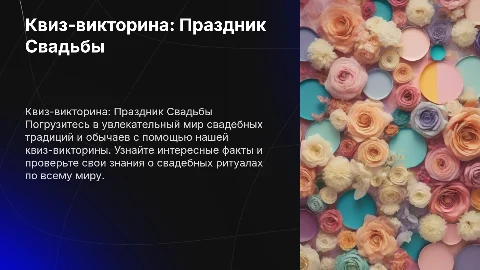 Квиз-викторина по теме "Свадьба"