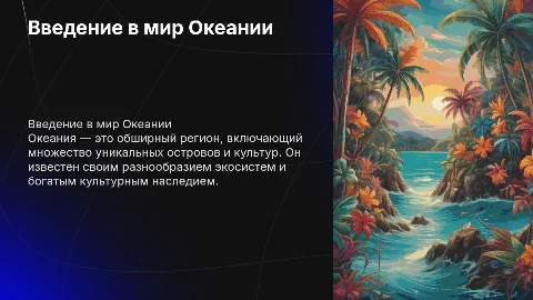 Океания