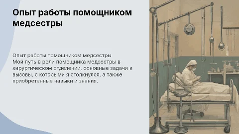 Опыт помощника платной медсестры в хирургии