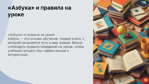 «Азбука» - первая учебная книга. Правила поведения на уроке