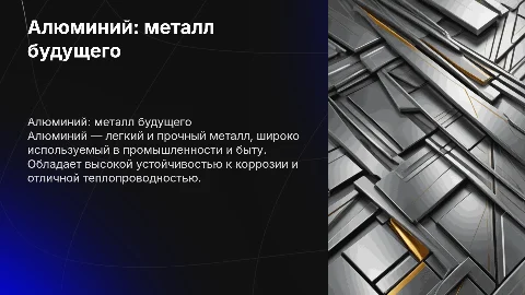 Алюминий