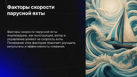 Факторы влияющие на скорость передвижения парусной яхты