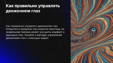 Как правильно открывать и закрывать глаза по видео