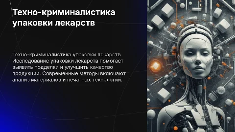 Технико-криминалистические исследования упаковки лекарств