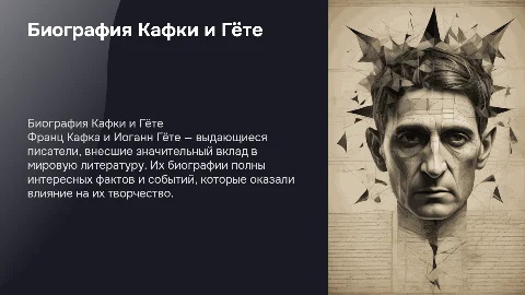 Биография писателей Кафки и Гёте для презентации
