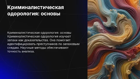 Криминалистическая одорология понятие и научные основы