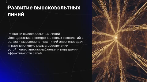 развитие высоковольтных линий энергопередач