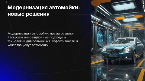 Модернизация автомойки