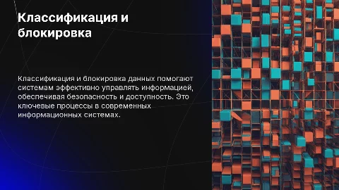 Классификация и блокировка