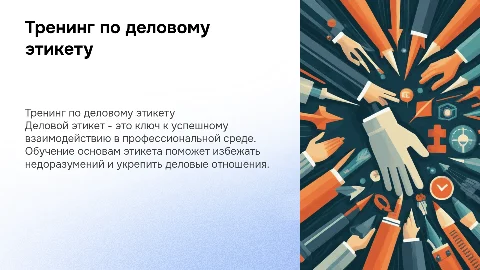 Тренинг по деловому этикету