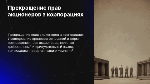 Основания и формы прекращения прав акционеров в корпорациях