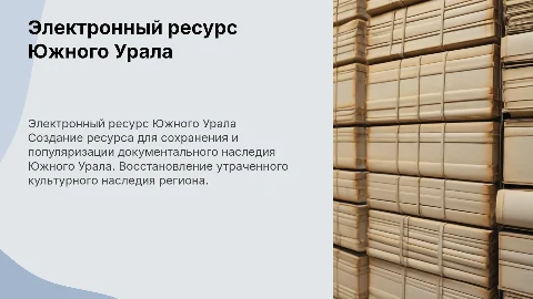 Создание электронного ресурса «Документальное наследие Южного Урала»