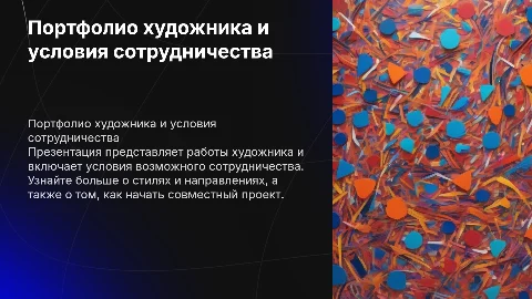 Создание презентации-портфолио художника и его картин