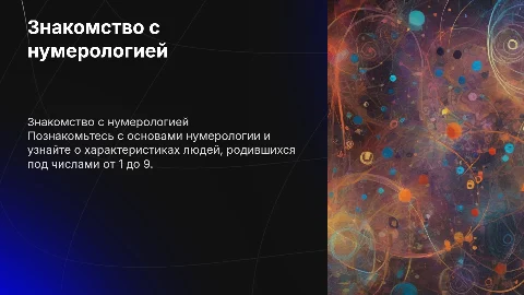 Слайд для нумеролога: знакомство и описание чисел