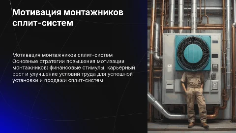 Мотивация монтажников для установки сплит-систем
