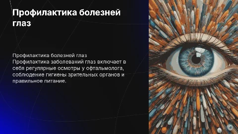 Профілактика захворювань органів зору