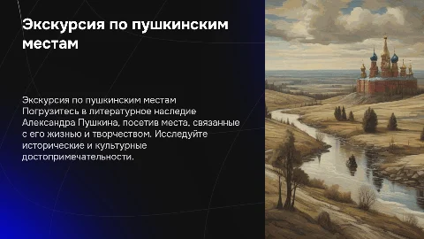 итоговый школьный проект на тему экскурсия по пушкинским местам
