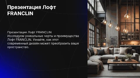 Презентация Лофт FRANCLIN