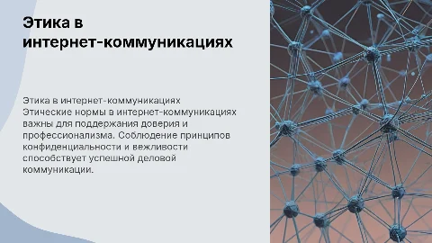 Этические нормы использования интернета в деловой коммуникации