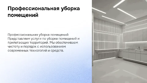 Презентация клининговой компании: уборка помещений и территорий