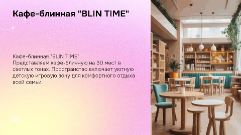 Кафе-блинная "BLIN TIME": уют и комфорт для всей семьи
