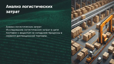 Анализ логистических затрат в цепи поставок: презентация